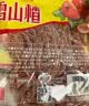 怡达绿色食品雪山楂140g 山楂丝条干蜜饯果干果糕儿童休闲零食 实拍图