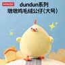 名创优品（MINISO）dundun鸡墩墩鸡玩偶抱枕小鸡公仔毛绒玩具娃娃靠枕生日礼物女 实拍图
