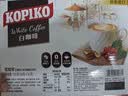 可比可（KOPIKO）白咖啡30g*24包 三合一速溶咖啡粉冲调饮品 印尼进口 实拍图