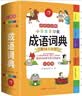 开心小学生多功能成语词典大全 中华成语大词典近义反义词成语故事成语接龙现代汉语小学专用新华字典工具书 实拍图
