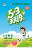 2026秋季53天天练小学语文一年级上册RJ人教版五三天天练5 3天天练5.3天天练5·3天天练学霸培优学霸提优 实拍图