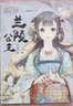 小小姐·公主天下系列5：兰陵公主·玉京谣（壹 升级版 附精美珍藏版公主卡） 实拍图