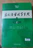 古汉语常用字字典第6版赠中小学文言文学习资源1年使用权 商务印书馆2025年新版中小学生语文文言文常备工具书 可搭购教材教辅新华字典现代汉语词典牛津高阶英语词典作文书成语古代汉语词典 实拍图