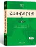 古汉语常用字字典第6版赠中小学文言文学习资源1年使用权 商务印书馆2025年新版中小学生语文文言文常备工具书 可搭购教材教辅新华字典现代汉语词典牛津高阶英语词典作文书成语古代汉语词典 实拍图