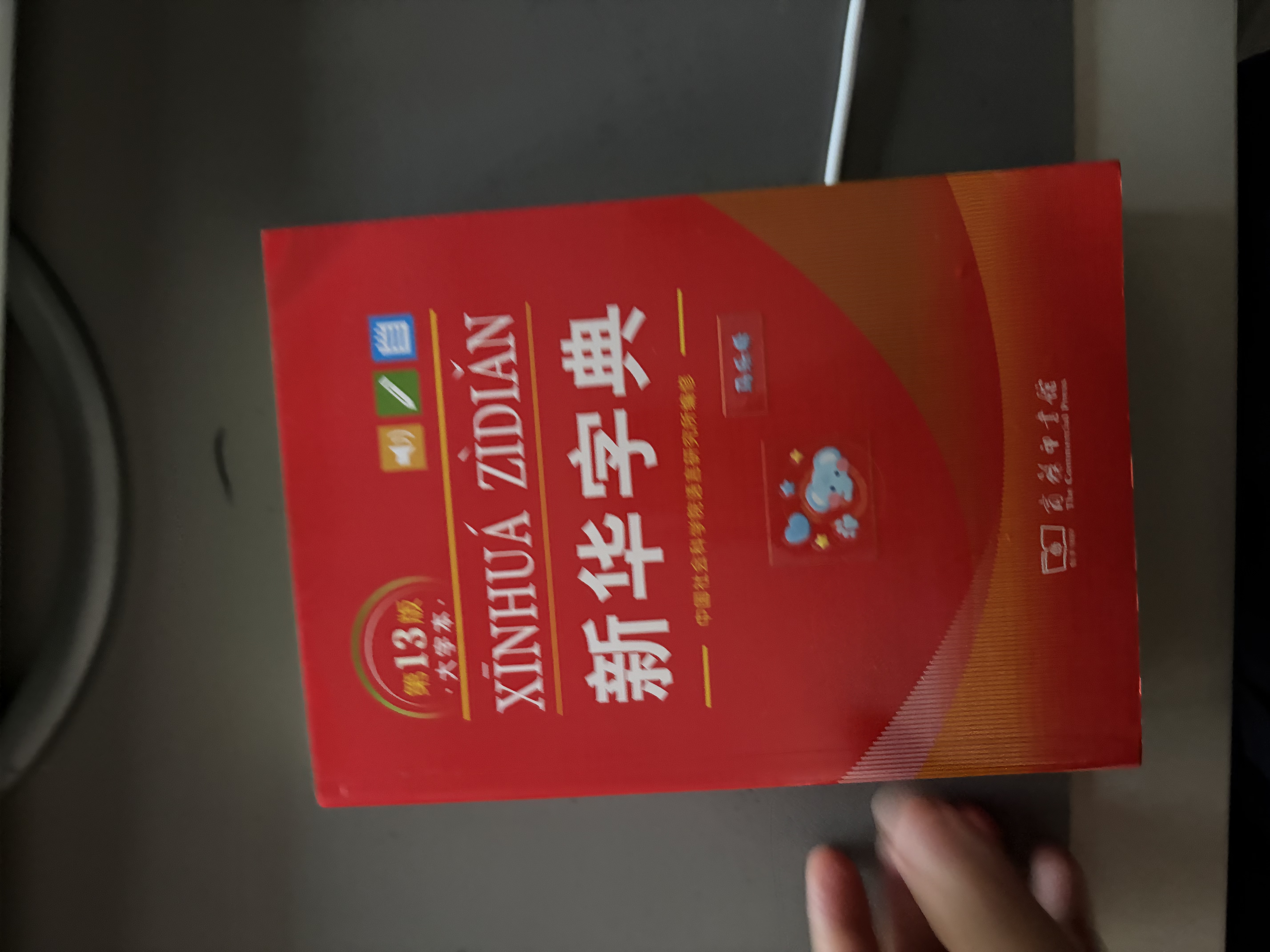 新华字典第13版大字本 赠本词典数字版1年会员权益商务印书馆2026年新版中小学生语文常备工具书 可搭购教材教辅现代汉语词典古汉语常用字字典牛津高阶英语词典作文书成语古代汉语词典 实拍图