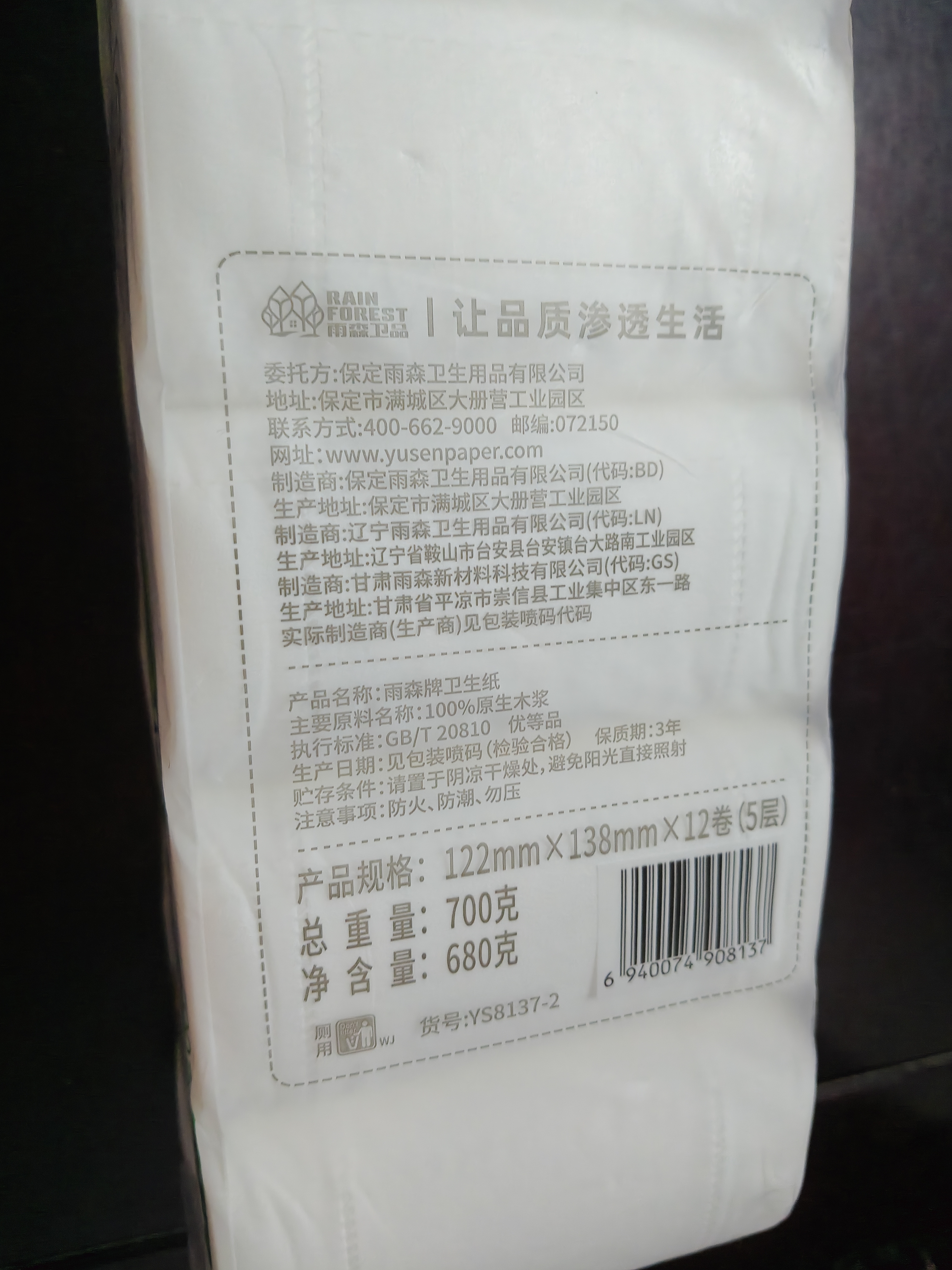雨森（YUSEN） 无芯卷纸速溶厕纸5层700g/12卷卫生纸擦手纸巾学生源头直发包邮 实拍图