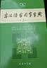 古汉语常用字字典（第5版） 古诗词文言文教材教辅中小学语文课外阅读作文新华字典现代汉语词典成语故事牛津高阶古代汉语英语学习常备工具书 实拍图