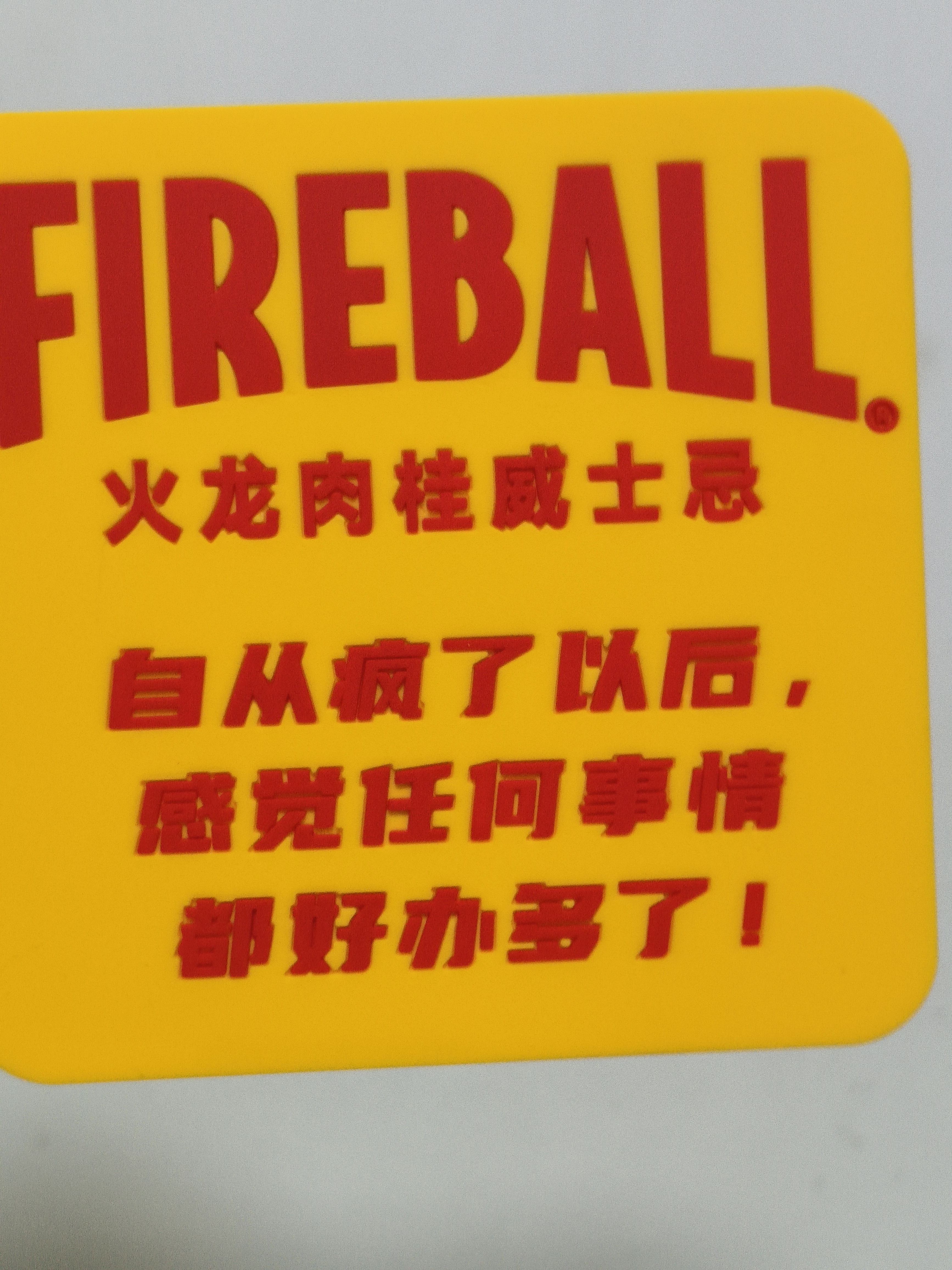 FIREBALL火龙肉桂威士忌调制酒基酒派对酒女生甜酒加拿大原装进口洋酒 750ml*1 实拍图