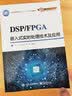 DSP/FPGA嵌入式实时处理技术及应用 实拍图