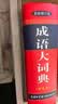 文轩2026现代汉语词典第7版商务印书馆 现代汉语最新版 第七版非第9版第8版第10版 新华词典字典中小学生工具书初中高中通用汉语大词典 成语大词典 彩色本 实拍图