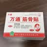 万通筋骨贴1盒10贴颈椎病肩周炎腰肌劳损腰间盘突出类风湿关节疼痛贴 实拍图