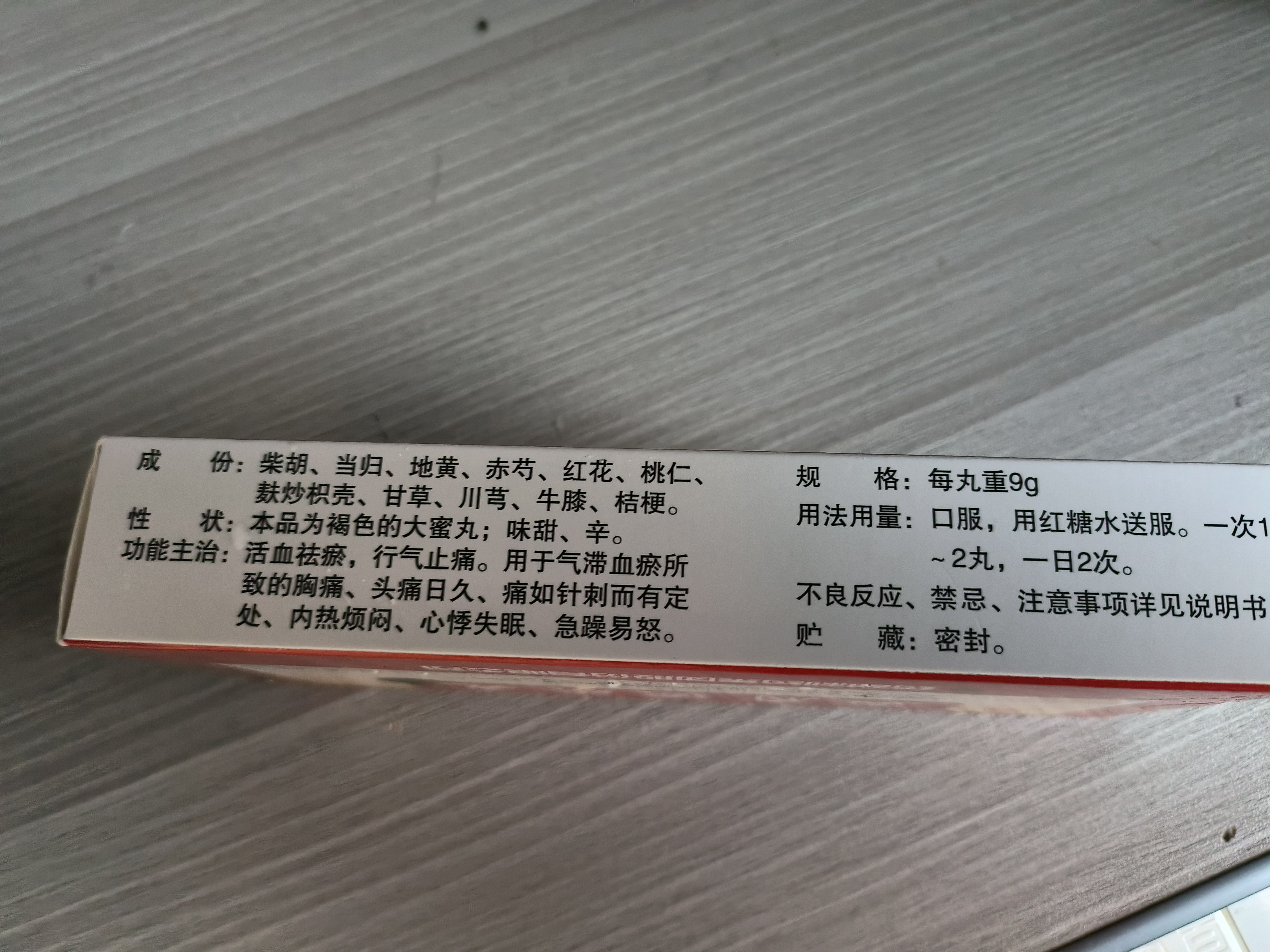 [普济堂]血府逐瘀丸 9g*10丸/盒 5盒 实拍图
