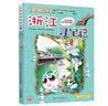 大中华寻宝记系列8·浙江寻宝记 儿童中国地理科普知识百科漫画书6-14岁儿童科普人文地理科普漫画小学生课外阅读一升二暑假衔接小升初儿童礼物京东自营正版 实拍图
