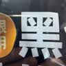 龙大肉食 黑猪肋排块净重4斤 免切排骨块 （含软骨）猪肉生鲜 烧烤食材 实拍图