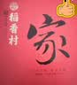 稻香村月饼礼盒 中秋大礼包蛋黄莲蓉家团圆810g 实拍图