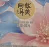 华美花漾锦卉月饼礼盒月饼中秋节送礼团购福利540g 实拍图