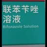 洛芙联苯苄唑溶液喷雾剂60ml*3治脚气药止痒脱皮烂脚丫真菌感染自营脚臭喷雾剂起小水泡专用药软乳膏升级 实拍图