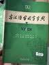 古汉语常用字字典第6版赠中小学文言文学习资源1年使用权 商务印书馆2025年新版中小学生语文文言文常备工具书 可搭购教材教辅新华字典现代汉语词典牛津高阶英语词典作文书成语古代汉语词典 实拍图