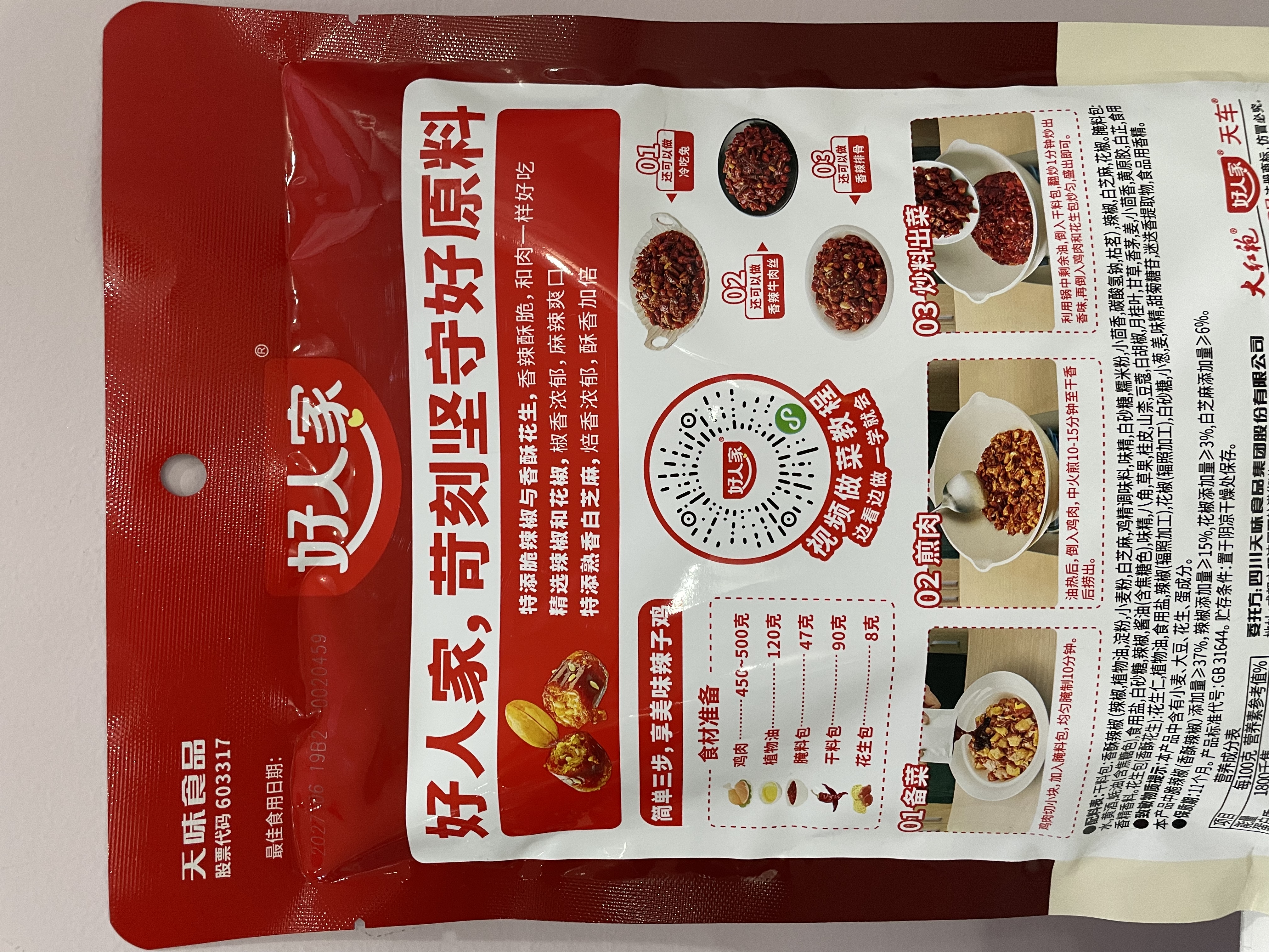 好人家重庆辣子鸡调料145g*3袋  含贵州脆辣椒酒鬼花生三料包 实拍图