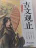 斗半匠 古文观止青少年版 中小学课外阅读经典选读书籍古诗词文言文注释注解翻译漫画注音版【全5册】 开学季 实拍图