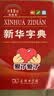 古代汉语词典第3版京东专供刷边版 商务印书馆可搭配新华字典现代汉语词典成语词典 实拍图