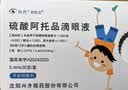 兴齐 美欧品硫酸阿托品滴眼液 0.01%(0.4ml:0.04mg)*30支/盒 实拍图