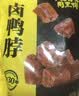 周黑鸭卤鸭脖140g经典黑鸭味 休闲零食 武汉特产小吃 真空小包装 实拍图
