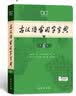 古汉语常用字字典第6版赠中小学文言文学习资源1年使用权 商务印书馆2025年新版中小学生语文文言文常备工具书 可搭购教材教辅新华字典现代汉语词典牛津高阶英语词典作文书成语古代汉语词典 实拍图