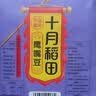 十月稻田 鹰嘴豆 2斤 高蛋白质 五谷杂粮豆 健身粗粮代餐 搭配藜麦沙拉 实拍图