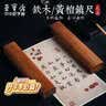荣宝斋镇尺 文房四宝学生毛笔书法绘画实木压纸镇纸 红铁木镇尺热门商品 实拍图