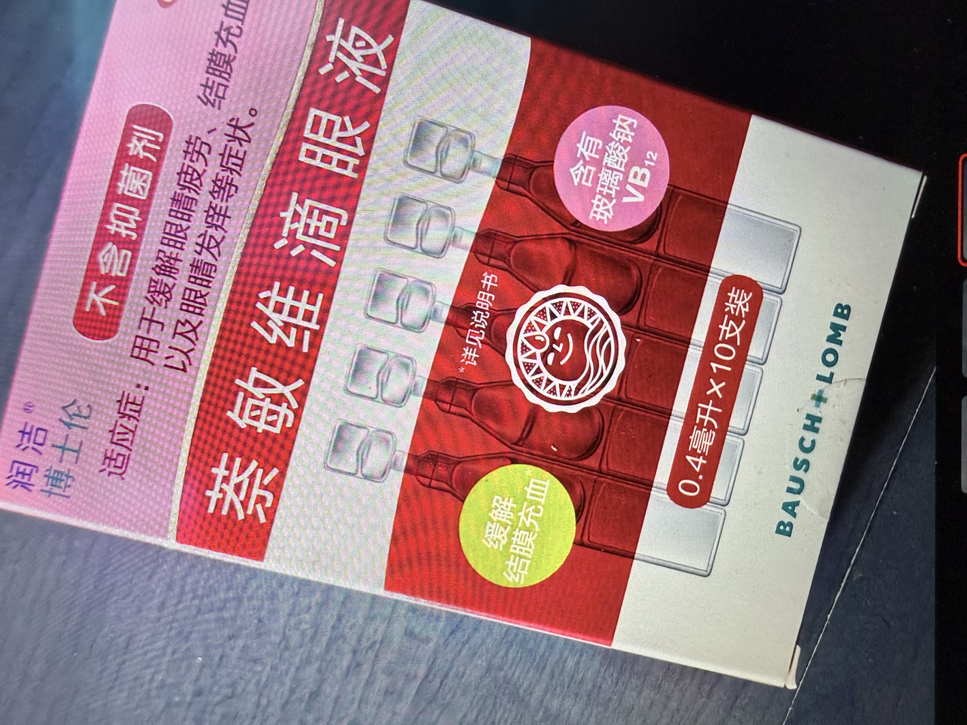 【红润洁】[博士伦] 萘敏维滴眼液 15ml/盒 含维B12玻璃酸钠 结膜充血眼痒疲劳眼干眼眼药水 实拍图