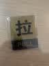 墨斗鱼推拉门贴 亚克力酒店商铺推拉牌大门标识玻璃门推拉提示牌10X8cm 实拍图