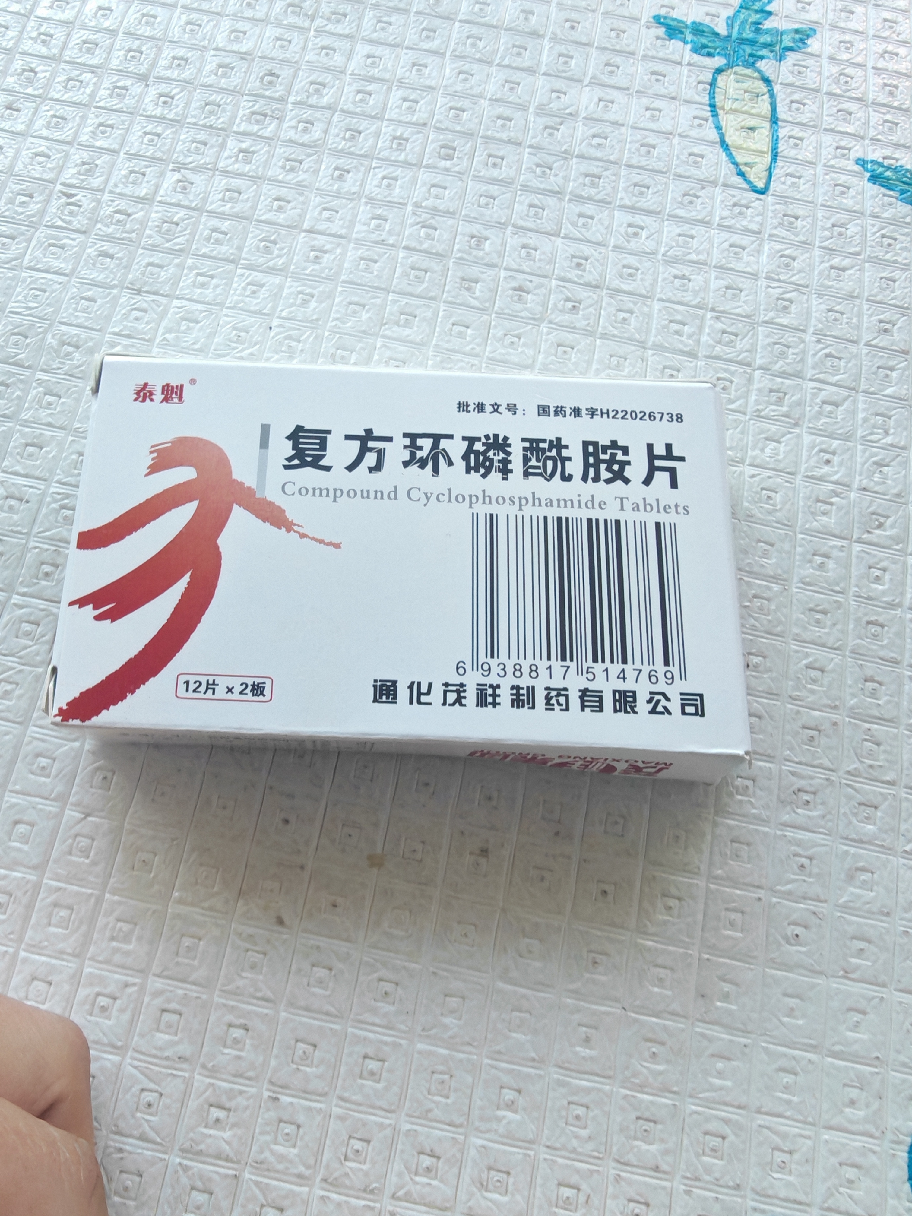  [泰魁] 复方环磷酰胺片50mg:50mg*24片/盒 实拍图
