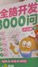 学而思 摩比全脑开发3000问  幼儿智力开发 全脑开发思维训练思维拓展 幼小衔接（4～5岁）共3册 幼小衔接教具左右脑开发儿童早教启蒙书3-6岁儿童绘本书籍读物 实拍图