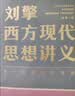 刘擎西方现代思想讲义  奇葩说导师 得到App主理人刘擎讲透西方思想史 得到图书 实拍图
