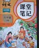 2026斗半匠课堂笔记六年级上册语文人教版黄冈学霸笔记教材全解小学六年级同步教材课前预习课后复习辅导书 实拍图