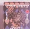 漫画 JOJO的奇妙冒险 乔乔的奇妙冒险 第三部· 星尘斗士（共16卷）“替身”出现啦 空条承太郎登场 日本动漫 日本漫画 热血动漫 随书附赠精美贴纸 原画明信片 实拍图