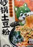 宛禾 砂锅土豆粉252g*10袋 方便速食米粉米线螺蛳粉方便面夜宵带料包 实拍图