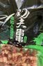 游牧御品红柳枝羊肉串 新疆风味大串10支净重418g带撒料 烧烤食材烤肉烤串 实拍图
