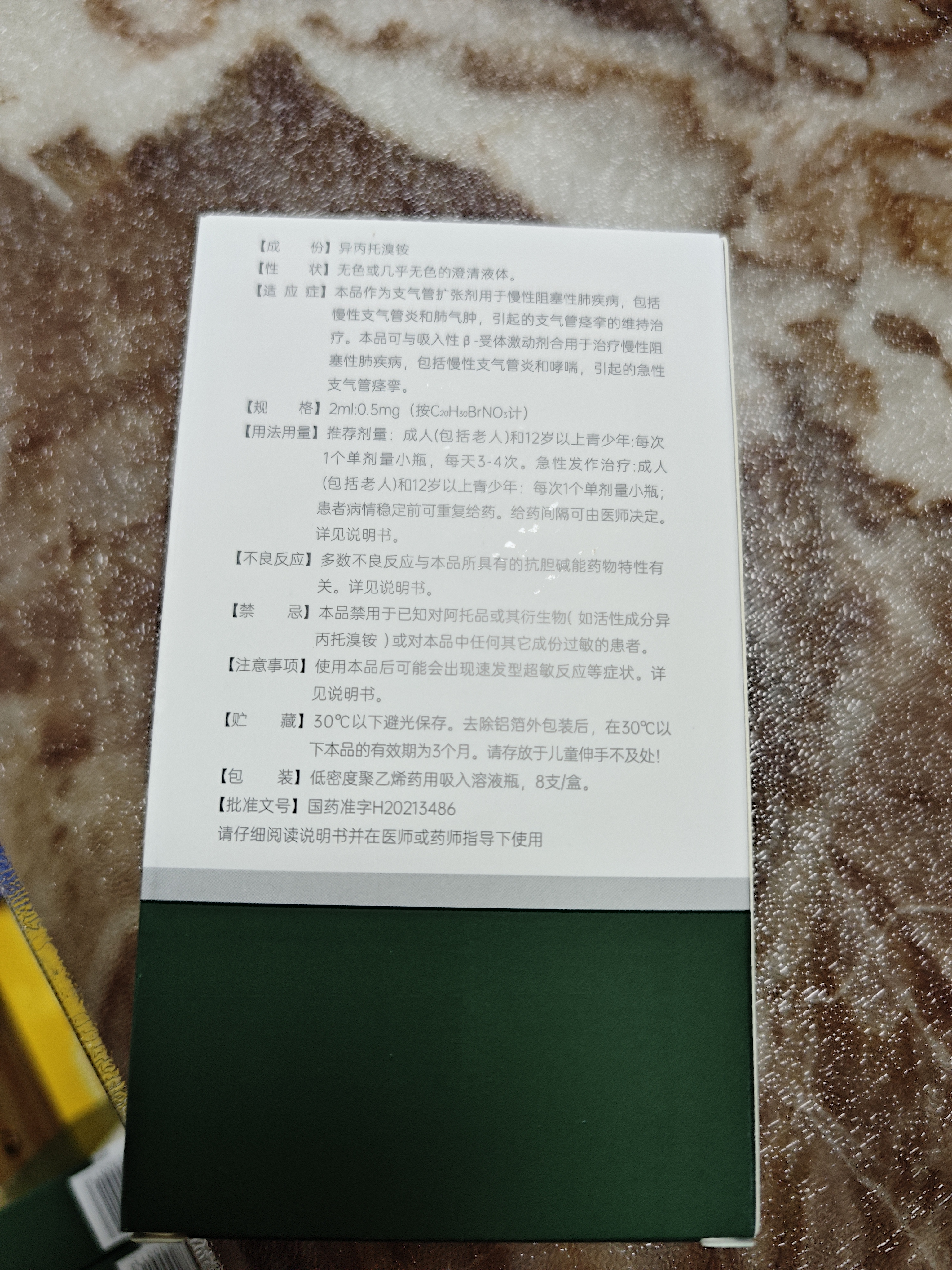 3盒装[喜舒康] 吸入用异丙托溴铵溶液 2ml:0.5mg*8支/瓶 实拍图