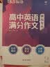 蝶变学园 高中英语作文书 万能模板满分作文和素材 2027高考适用 高一高二高三写作指导 高分满分 模拟写作 全国通用 开学季 实拍图