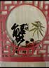 【礼券】阳澄联合大闸蟹礼券8666型公4.5两母3.5两4对8只螃蟹券送礼盒礼品卡 实拍图