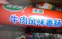 双汇清伊坊牛肉风味香肠清真火腿肠140g*18支整箱休闲 送礼礼盒出游 实拍图