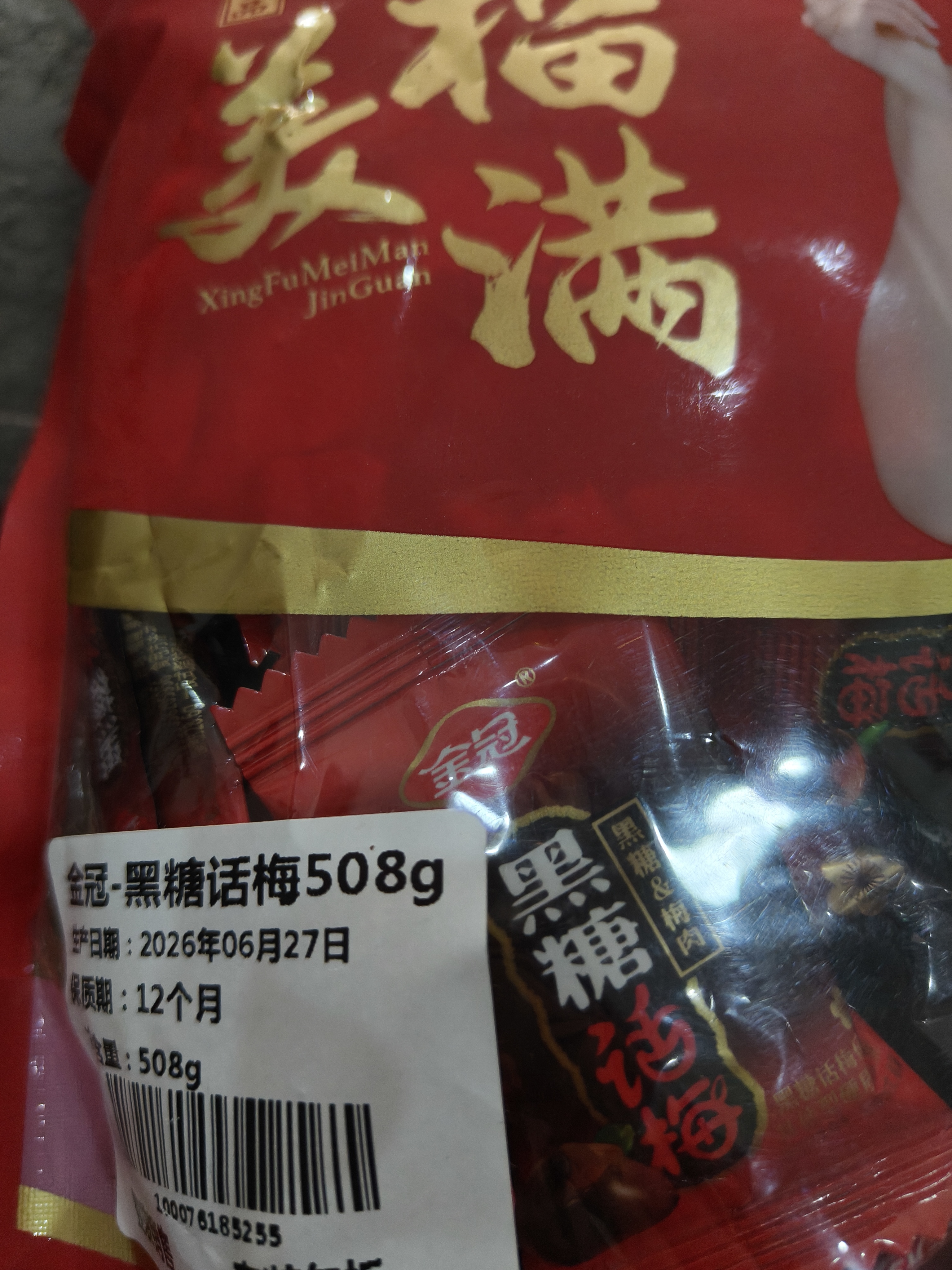 金冠 黑糖话梅糖 508g 夹心硬糖 结婚喜糖 婚庆糖果 伴手礼 休闲零食 实拍图