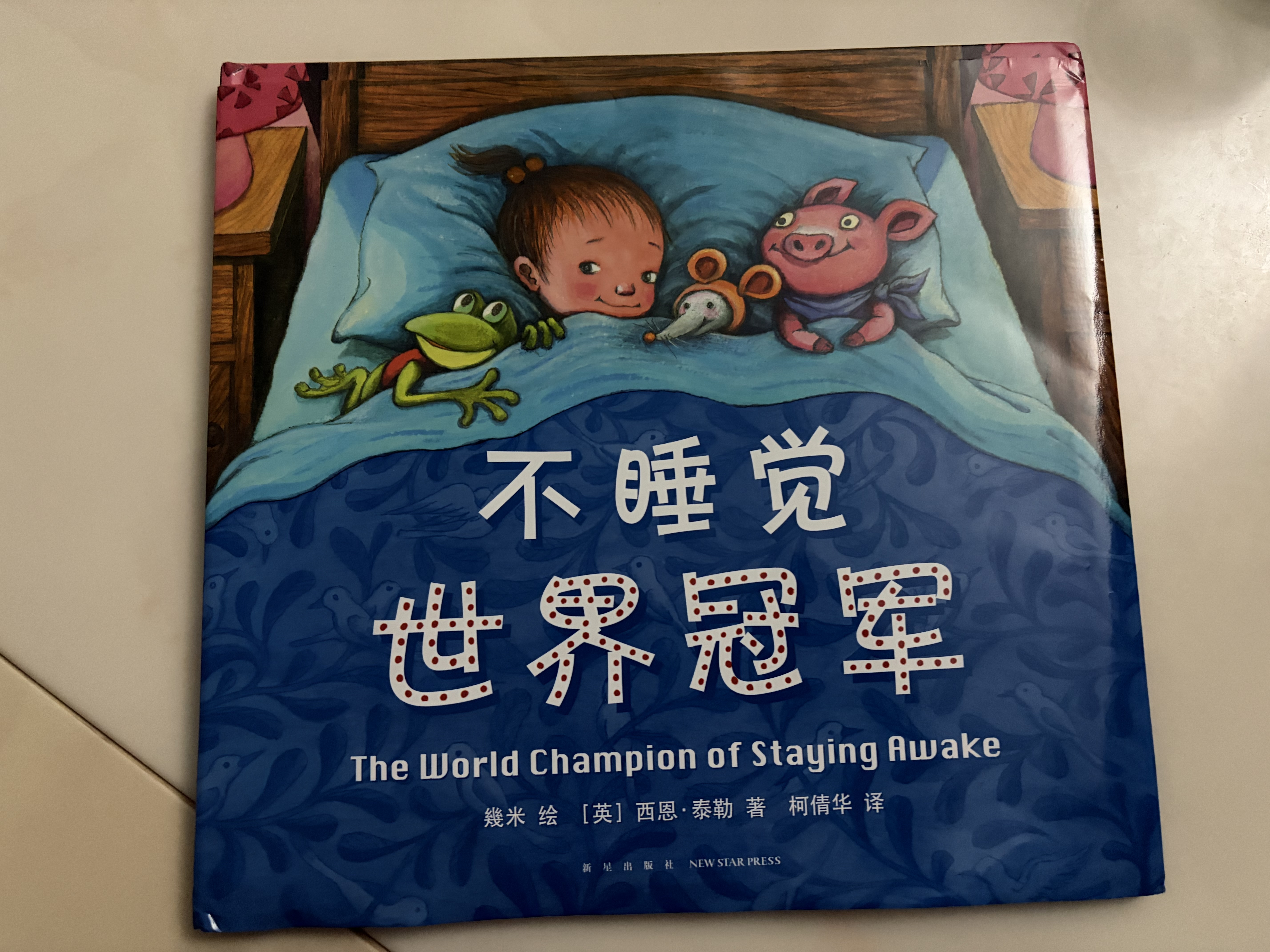 幾米睡前故事：不睡觉世界冠军（精装版）晚安哄睡趣味绘本 亲子共读 2020年一百册中国优|秀图画书 3-6岁 爱心树童书  实拍图