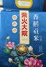柴火大院 香稻贡大米 5kg*2袋/箱( 东北大米 10kg 香米 粳米) 实拍图