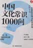 中国文化常识1000问 小学初中中华国学经典彩图大全集大学必备古代现代必背漫画文学常识课外百科全书 实拍图