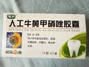 【3盒装】葵花药业 人工牛黄甲硝唑胶囊0.2g:5mg*12粒*2板 实拍图