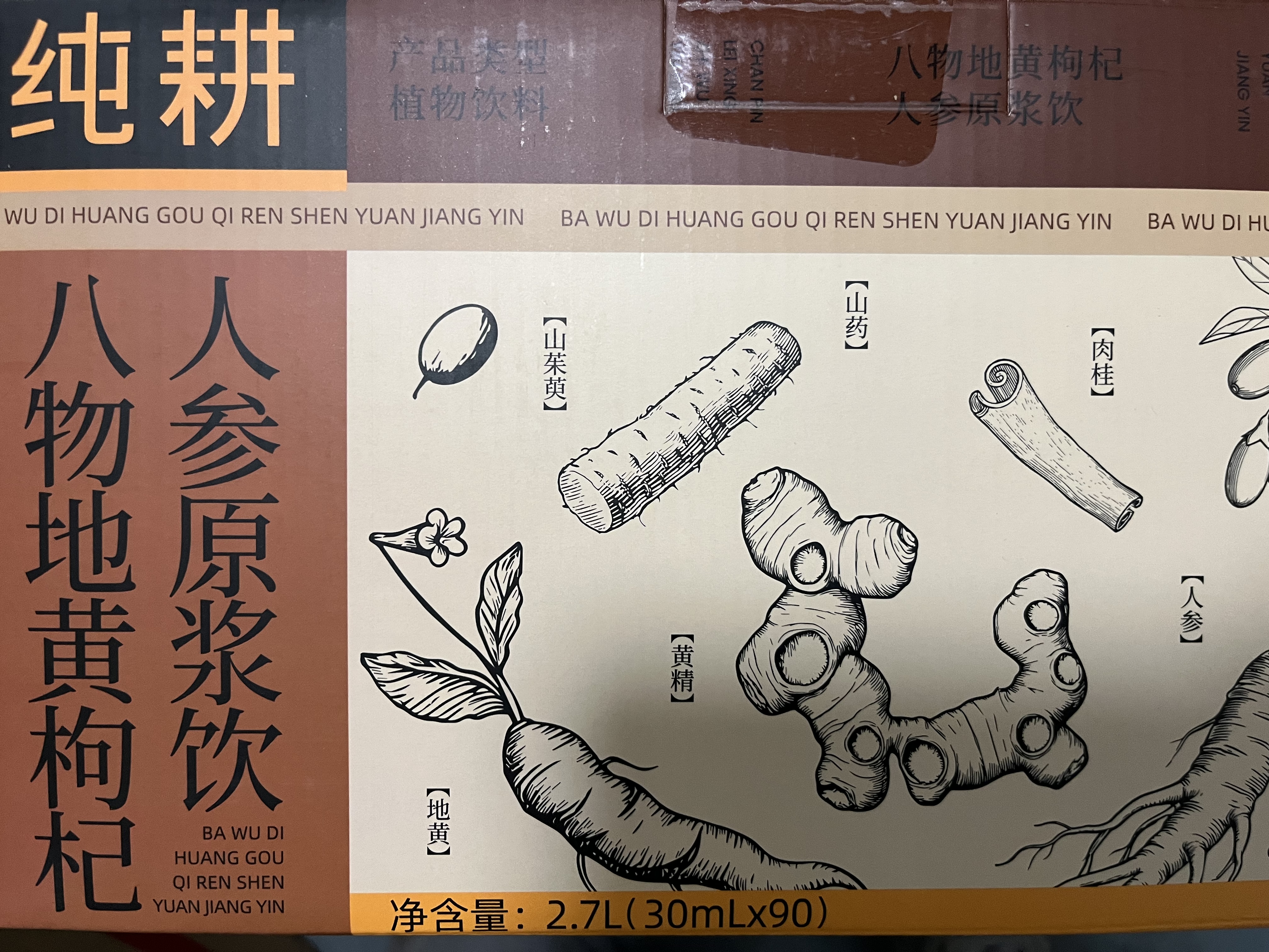 纯耕八味地黄红黑枸杞黄精人参原浆礼盒2.7Ll山药肉桂当归滋补营养品 实拍图