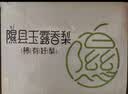 梨贡士梨园 山西隰县玉露香梨 临汾馆精品水果生鲜梨隰县特产礼盒装 12颗大果约9斤 实拍图